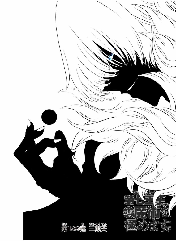 TENSEI SHITARA DAI NANA OUJI DATTANODE, KIMAMANI MAJUTSU O KIWAMEMASU Chapter 189 - Page 6