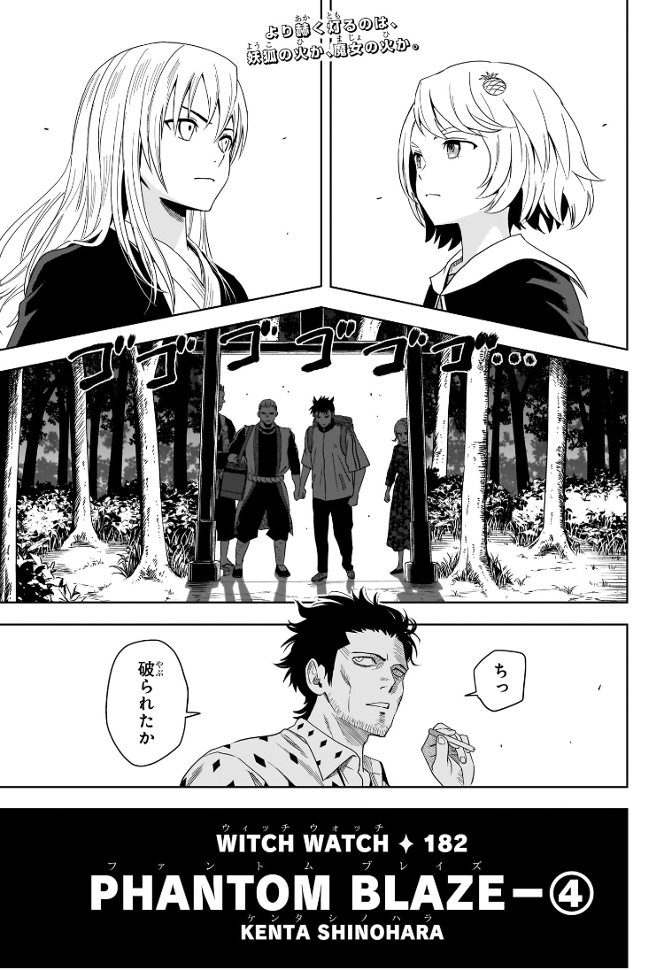 ウィッチウォッチ 第182話 - Page 1