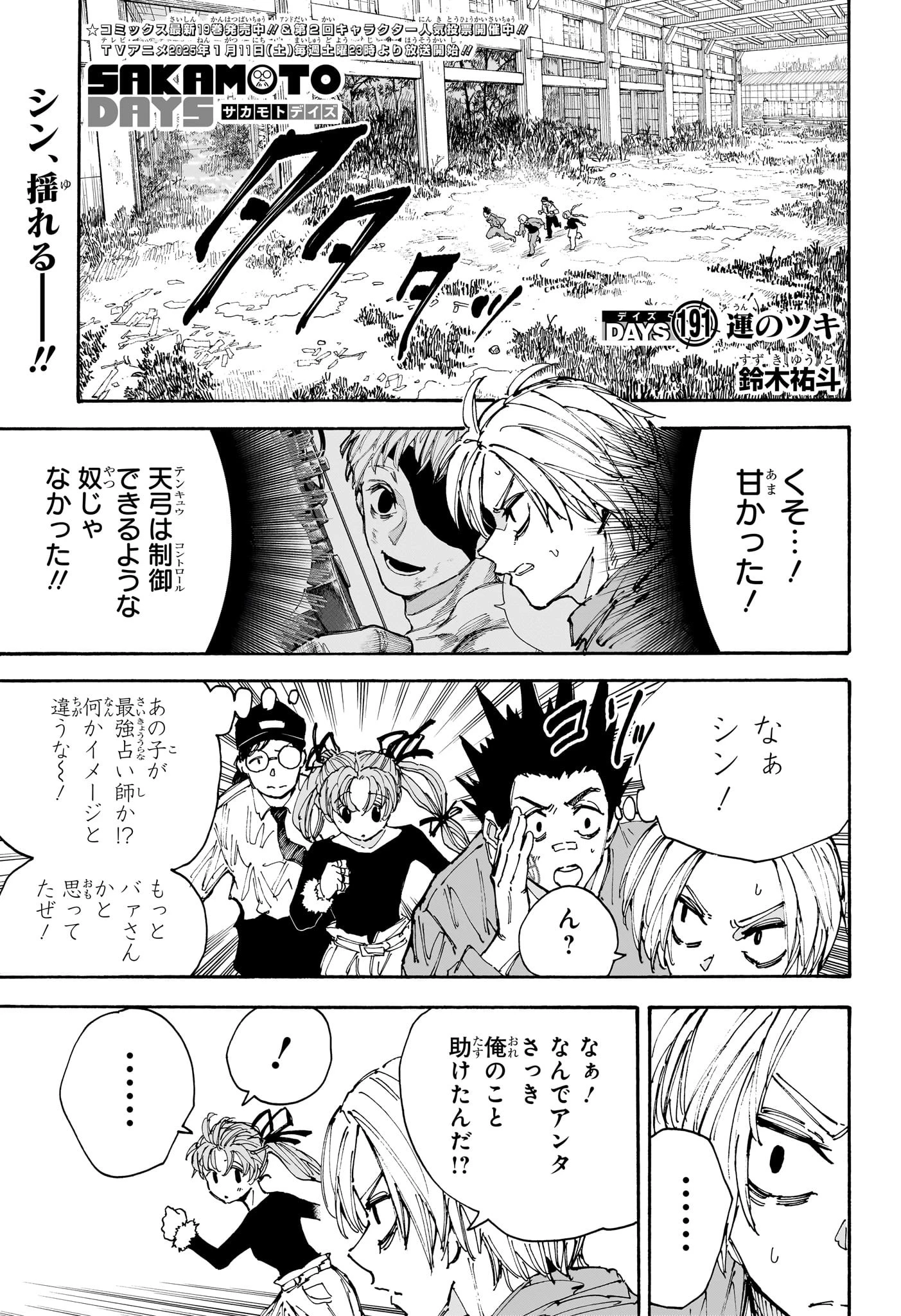 SAKAMOTO-サカモト- 第191話 - Page 1
