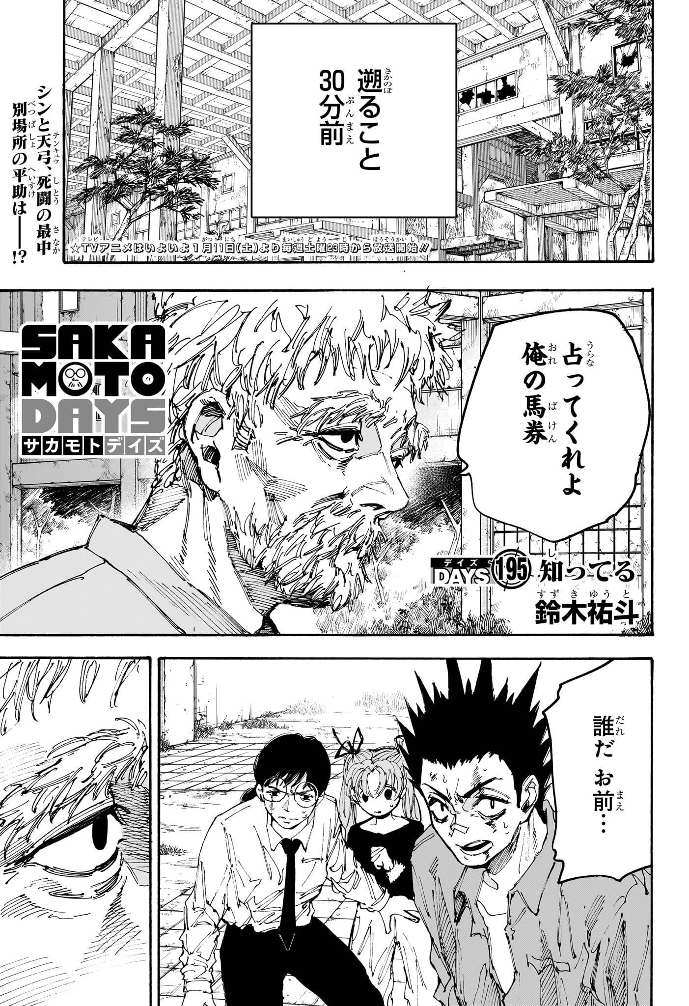 SAKAMOTO-サカモト- 第195話 - Page 1