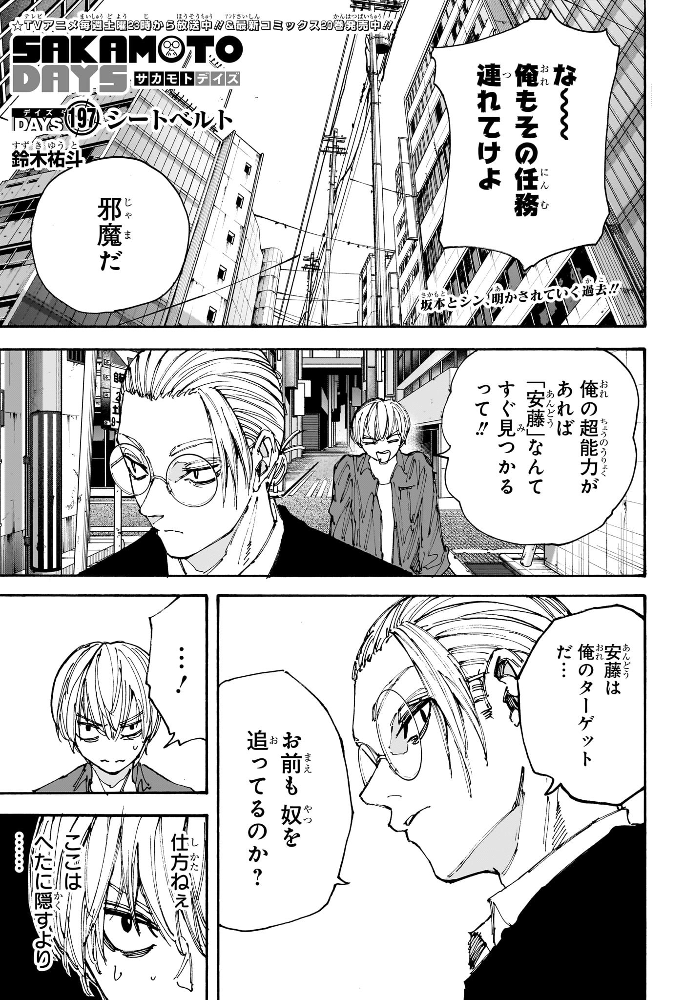 SAKAMOTO-サカモト- 第197話 - Page 1