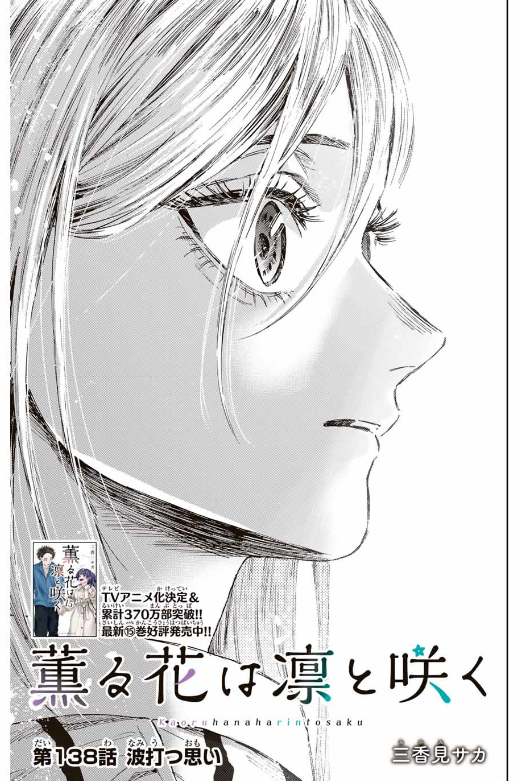 薫る花は凛と咲く 第138話 - Page 1