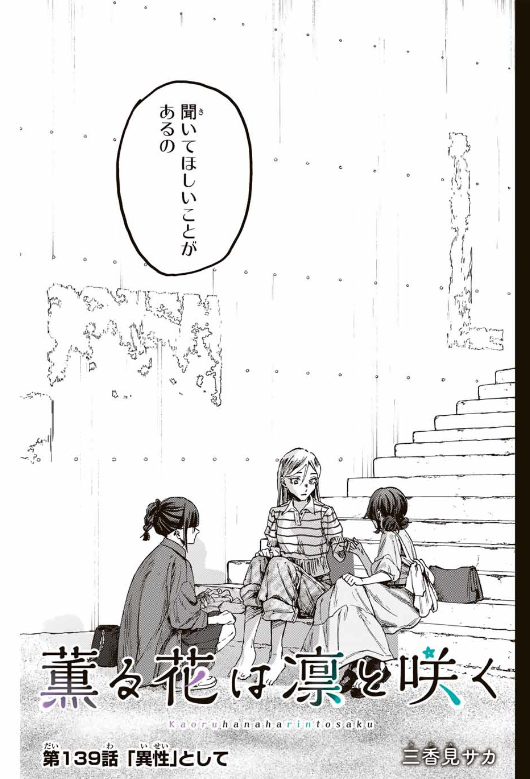 薫る花は凛と咲く 第139話 - Page 5