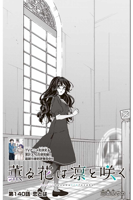 KAORU HANA WA RIN TO SAKU Chapter 140 - Page 1