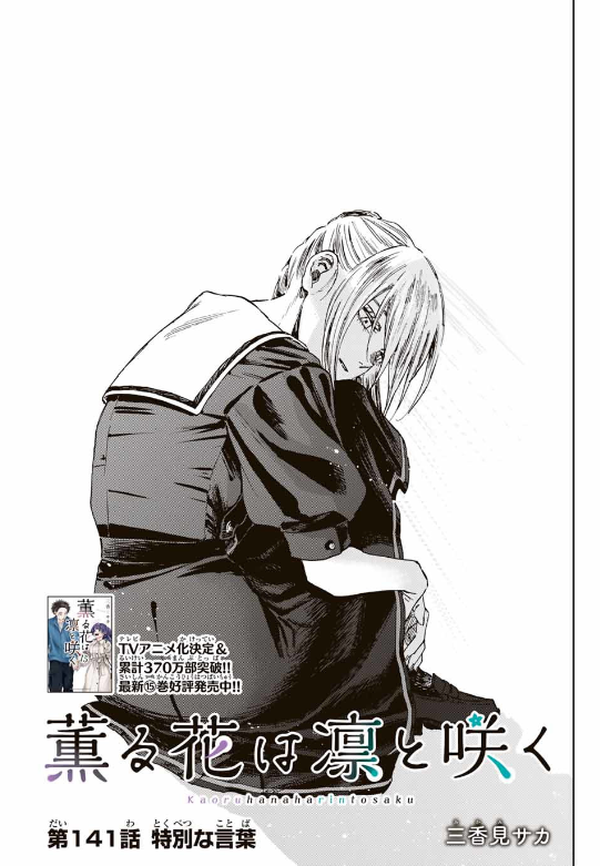KAORU HANA WA RIN TO SAKU Chapter 141 - Page 1