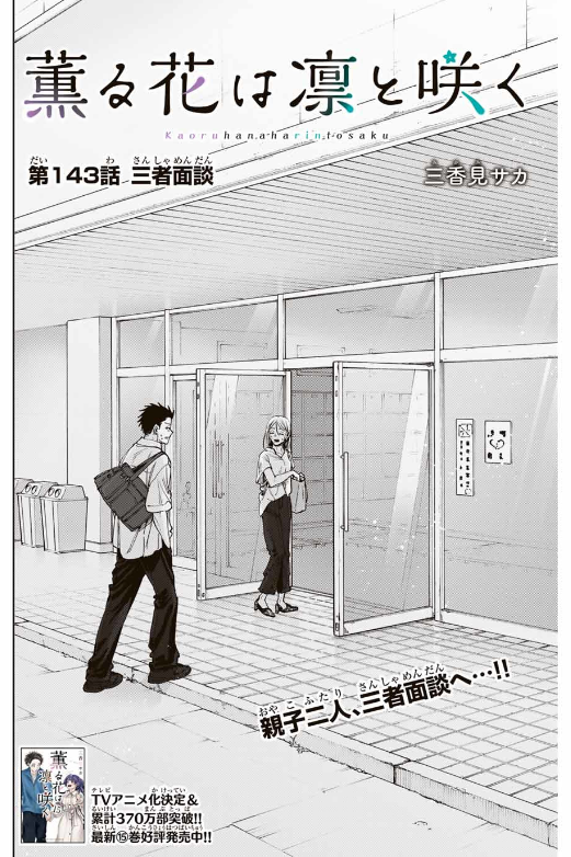 KAORU HANA WA RIN TO SAKU Chapter 143 - Page 3