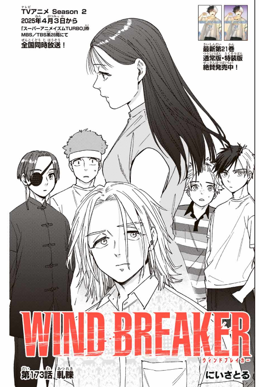 Windbreaker ウィンドブレイカー Wind Breaker (NII Satoru) 第173話 - Page 1