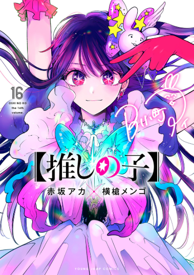 推しの子