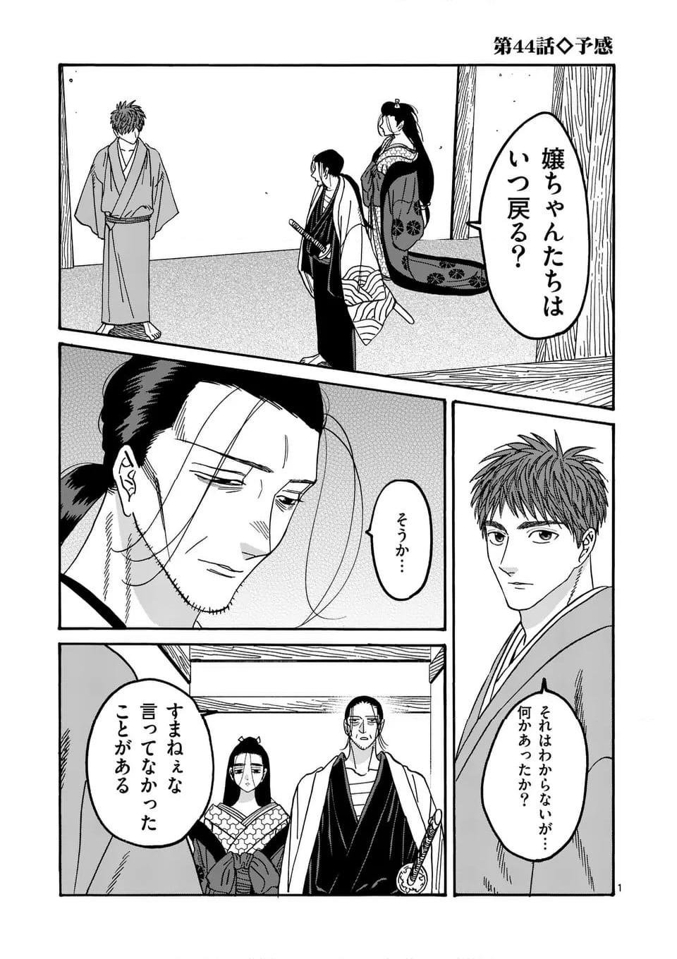 ホタルの嫁入り 第44話 - Page 1