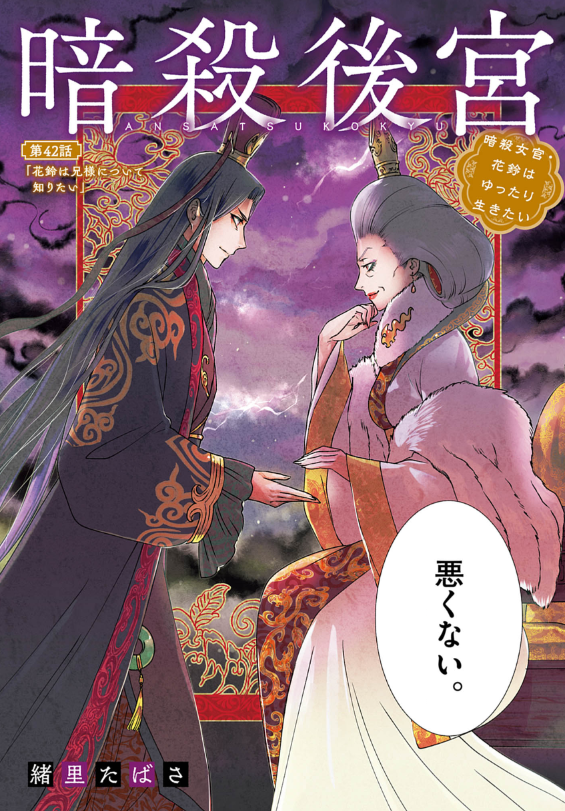 暗殺後宮 第42話 - Page 2
