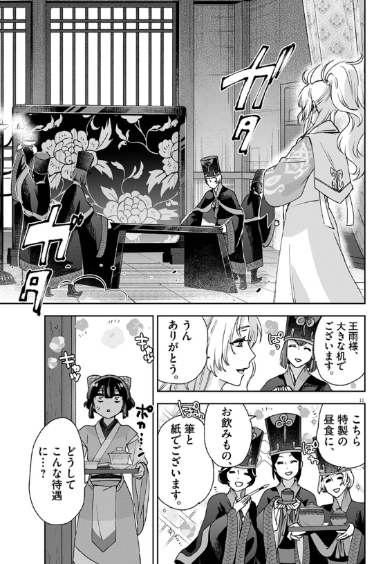 暗殺後宮 第42話 - Page 11