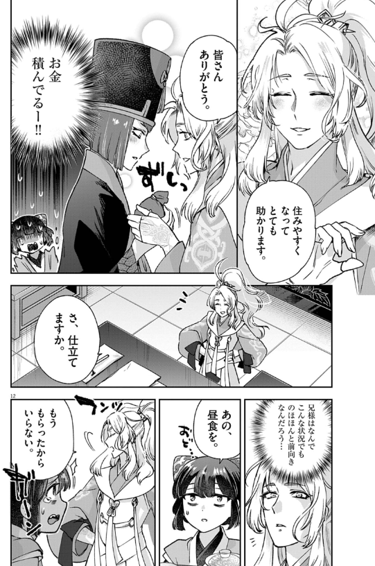 暗殺後宮 第42話 - Page 12