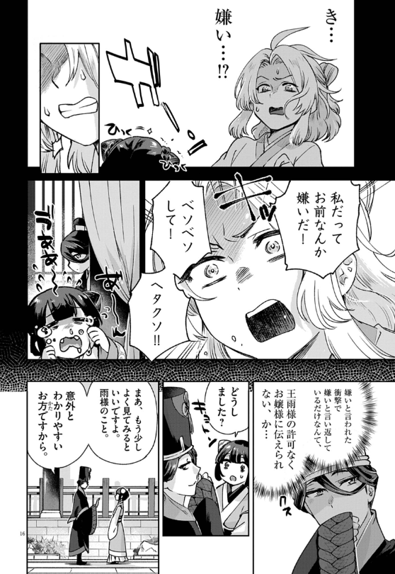 暗殺後宮 第42話 - Page 16