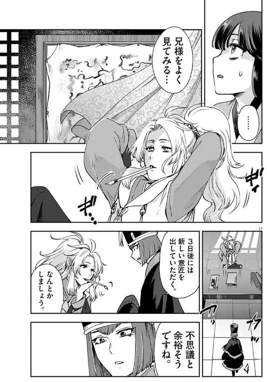 暗殺後宮 第42話 - Page 17