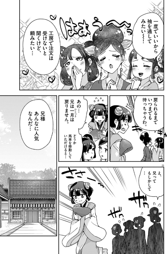 暗殺後宮 第42話 - Page 25