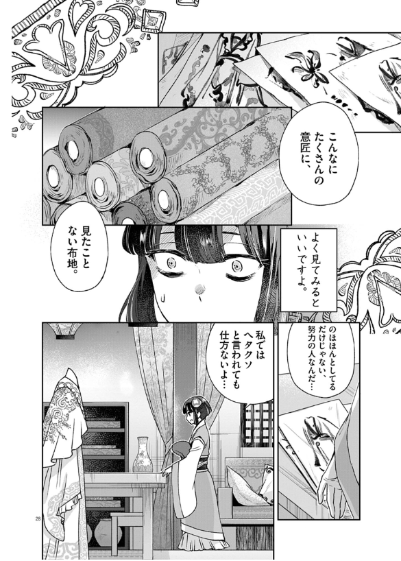 暗殺後宮 第42話 - Page 27