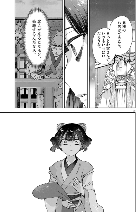 暗殺後宮 第42話 - Page 28