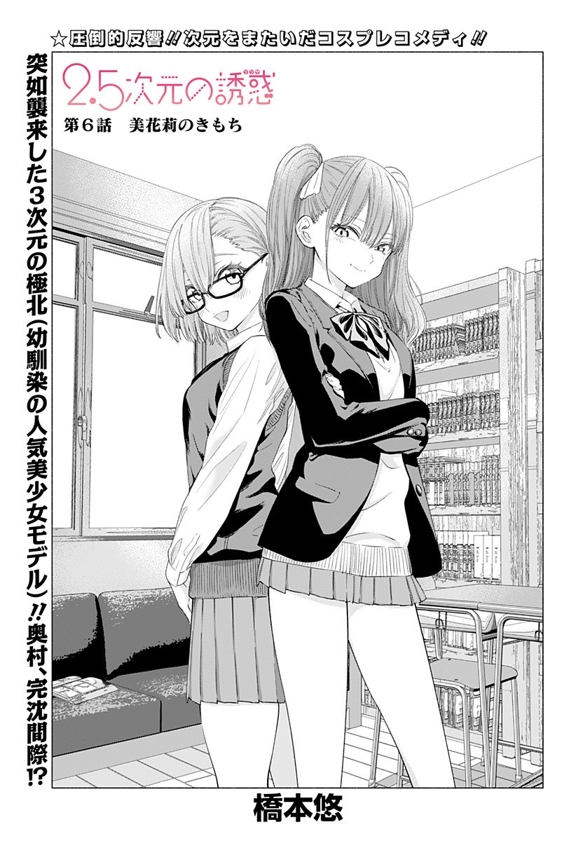 2.5次元の誘惑 6話 - Page 1